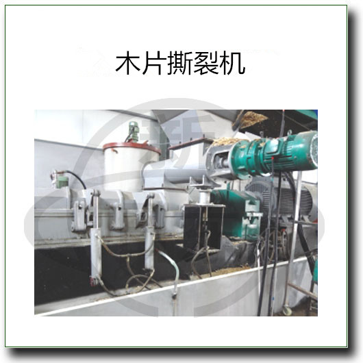 木片撕裂机.jpg