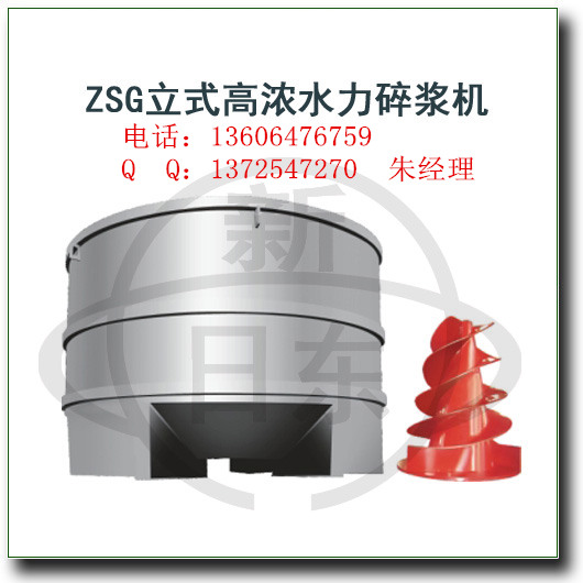 ZSG立式高浓水力碎浆机.jpg